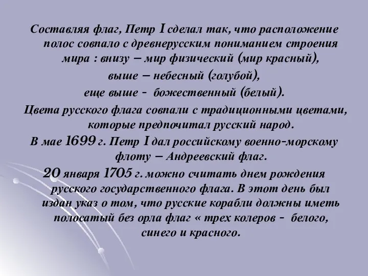 Составляя флаг, Петр I сделал так, что расположение полос совпало с древнерусским