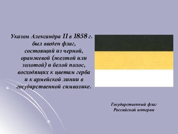 Указом Александра II в 1858 г. был введен флаг, состоящий из черной,