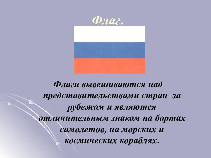 Флаг. Флаги вывешиваются над представительствами стран за рубежом и являются отличительным знаком