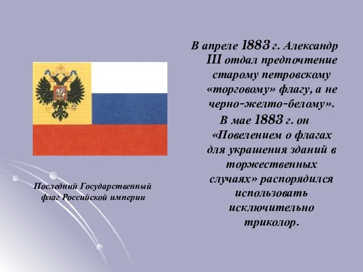 В апреле 1883 г. Александр III отдал предпочтение старому петровскому «торговому» флагу,