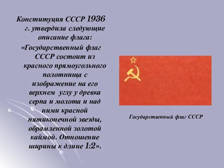 Конституция СССР 1936 г. утвердила следующие описание флага: «Государственный флаг СССР состоит