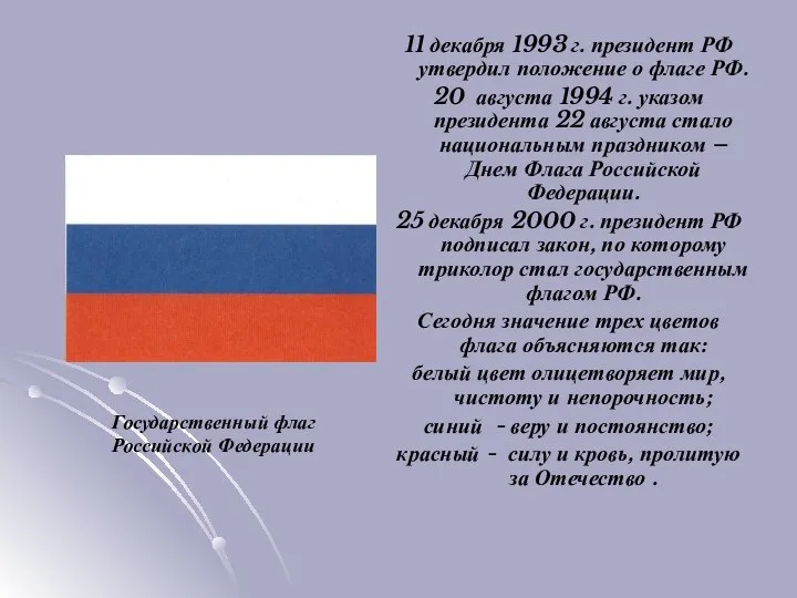 11 декабря 1993 г. президент РФ утвердил положение о флаге РФ. 20