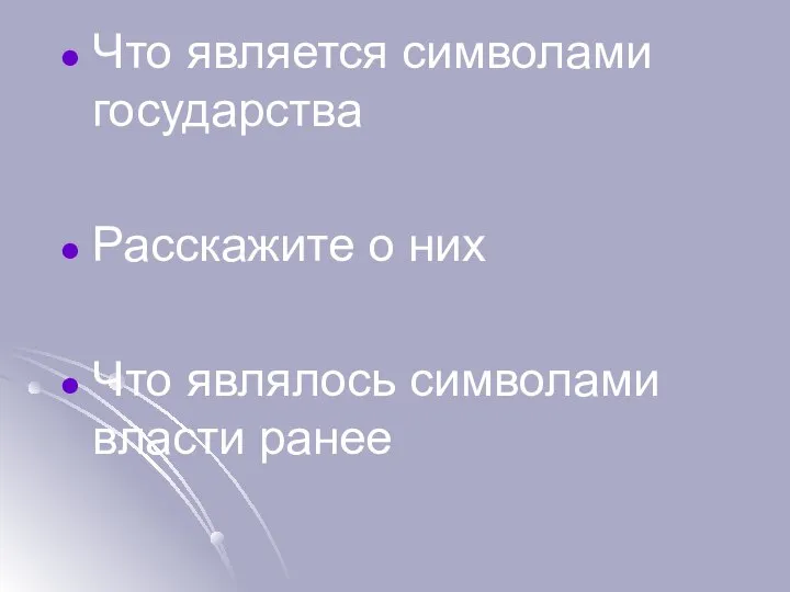 Что является символами государства Расскажите о них Что являлось символами власти ранее