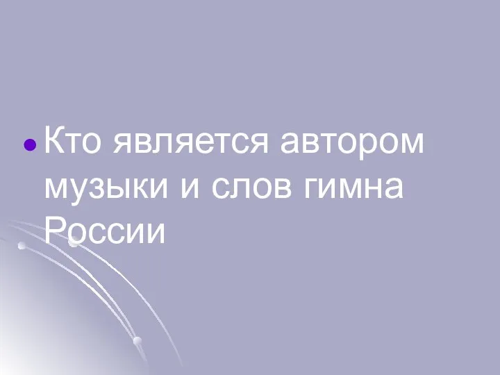 Кто является автором музыки и слов гимна России