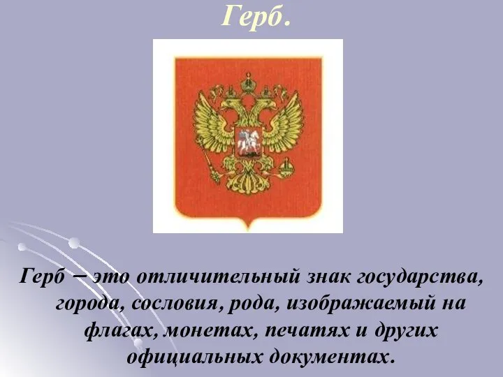 Герб. Герб – это отличительный знак государства, города, сословия, рода, изображаемый на