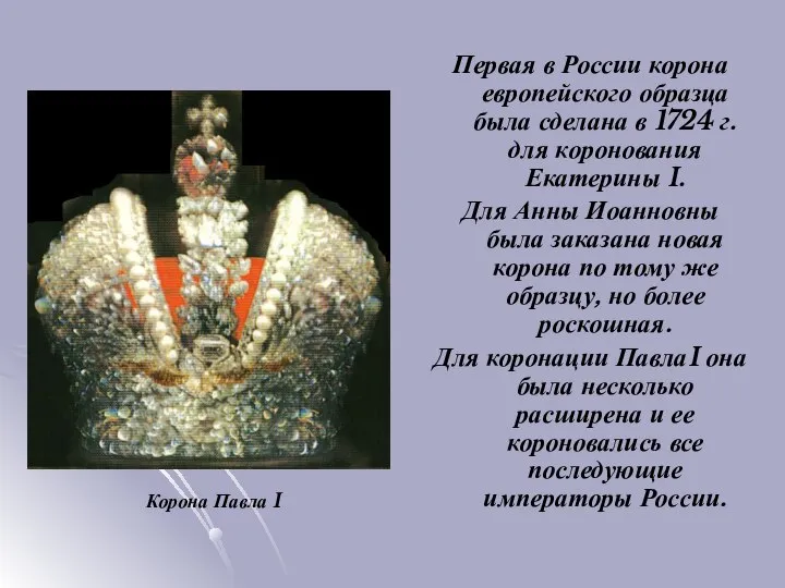 Первая в России корона европейского образца была сделана в 1724 г. для