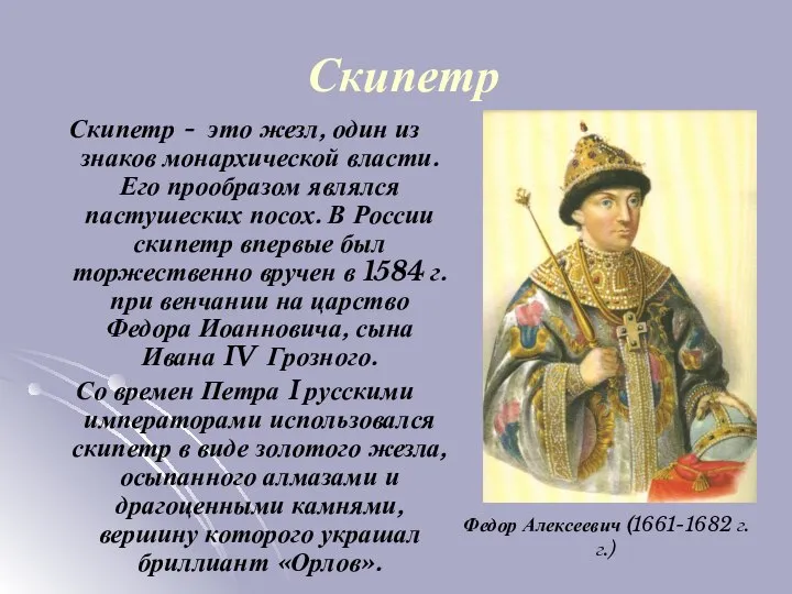 Скипетр Скипетр - это жезл, один из знаков монархической власти. Его прообразом