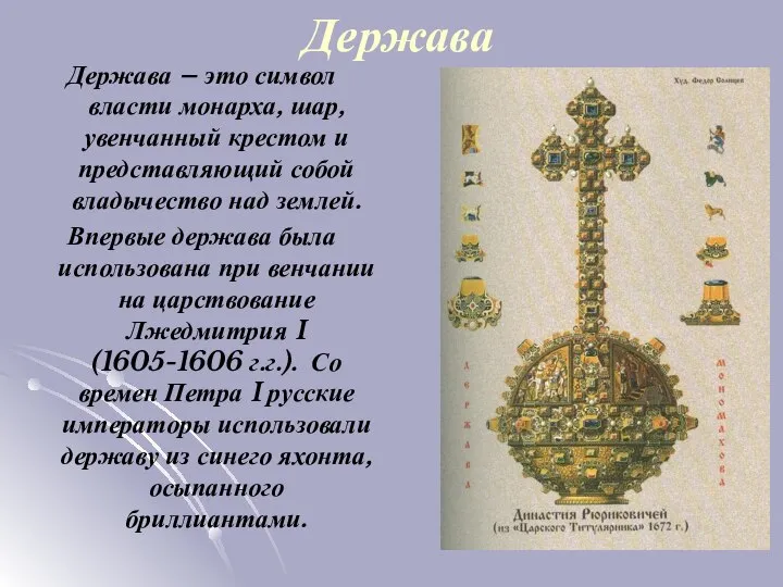 Держава Держава – это символ власти монарха, шар, увенчанный крестом и представляющий