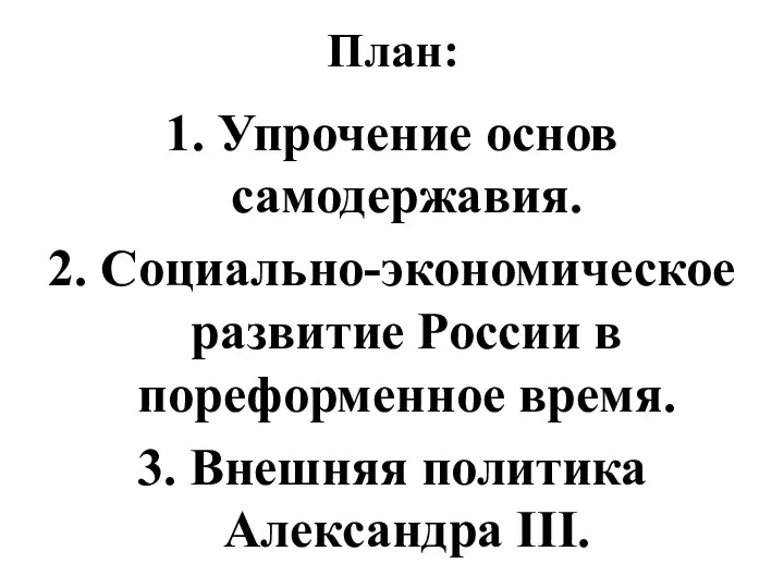 План: 1. Упрочение основ самодержавия. 2. Социально-экономическое развитие России в пореформенное время.