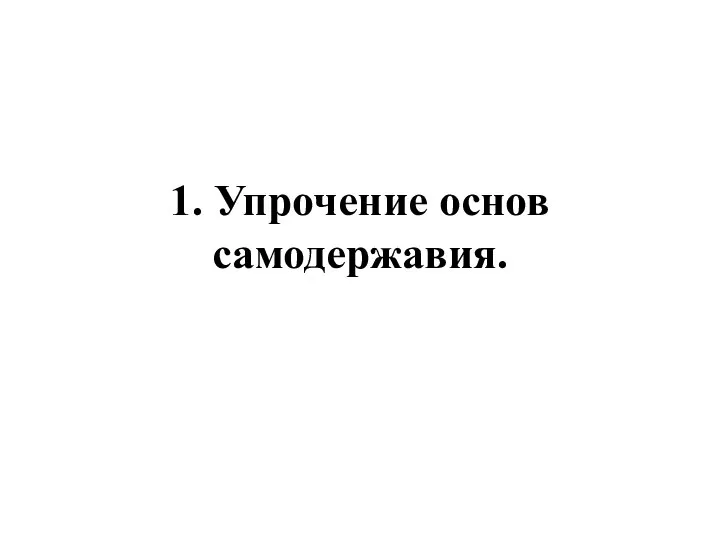 1. Упрочение основ самодержавия.