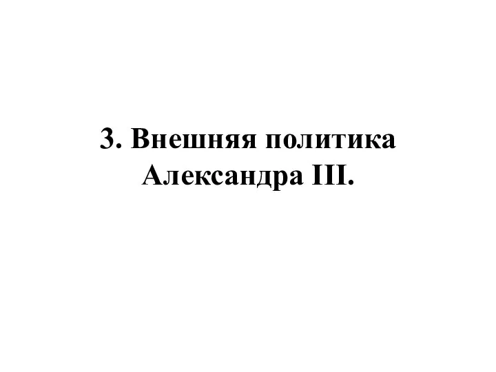 3. Внешняя политика Александра III.