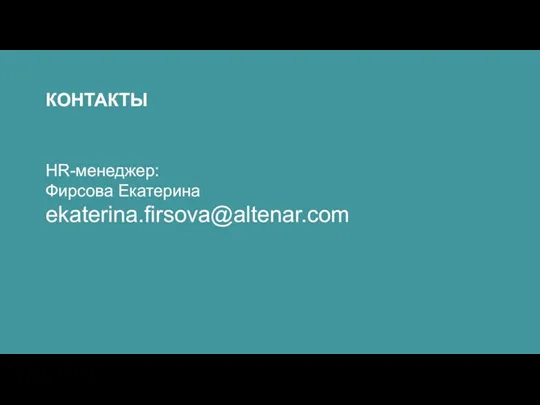 HR-менеджер: Фирсова Екатерина ekaterina.firsova@altenar.com КОНТАКТЫ