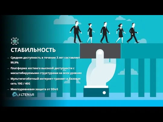 СТАБИЛЬНОСТЬ Средняя доступность в течение 3 лет составляет 99,9% Платформа хостинга высокой