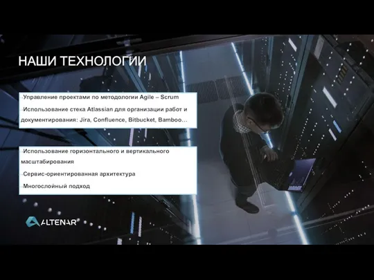 НАШИ ТЕХНОЛОГИИ Управление проектами по методологии Agile – Scrum Использование стека Atlassian
