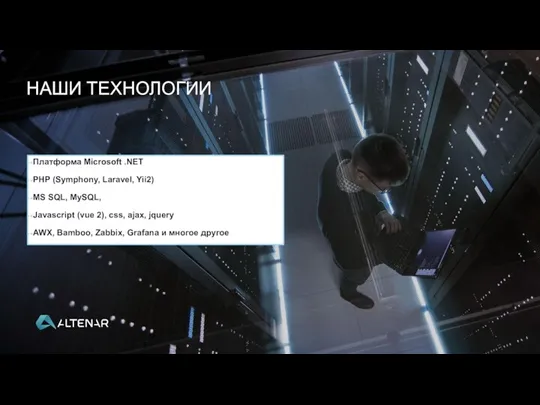 НАШИ ТЕХНОЛОГИИ Платформа Microsoft .NET PHP (Symphony, Laravel, Yii2) MS SQL, MySQL,