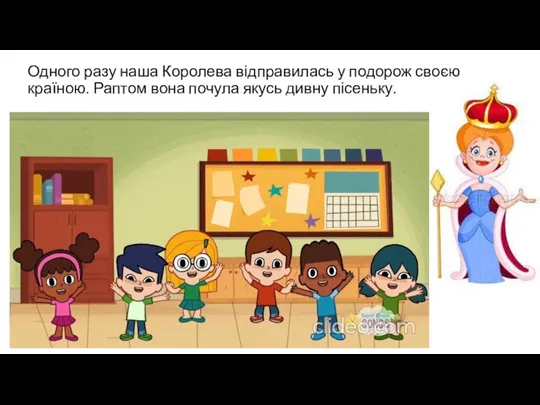 Одного разу наша Королева відправилась у подорож своєю країною. Раптом вона почула якусь дивну пісеньку.