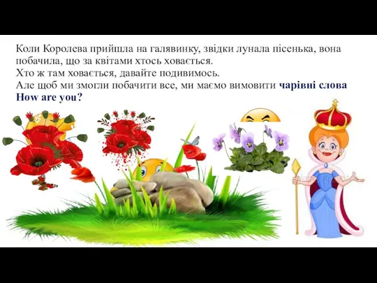 Коли Королева прийшла на галявинку, звідки лунала пісенька, вона побачила, що за