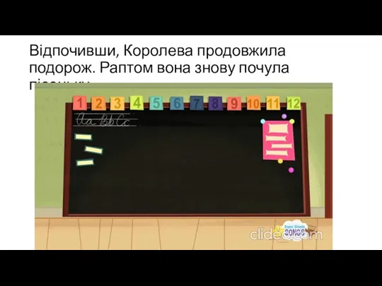 Відпочивши, Королева продовжила подорож. Раптом вона знову почула пісеньку