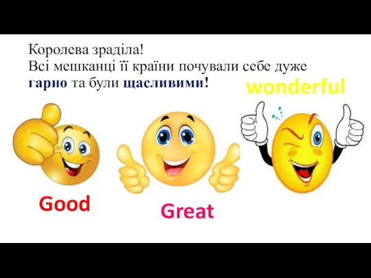 Королева зраділа! Всі мешканці її країни почували себе дуже гарно та були щасливими! Good Great wonderful