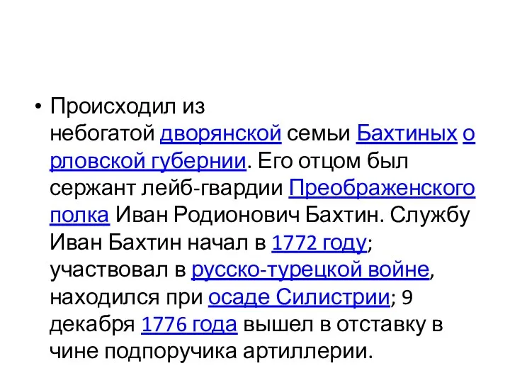 Происходил из небогатой дворянской семьи Бахтиных орловской губернии. Его отцом был сержант