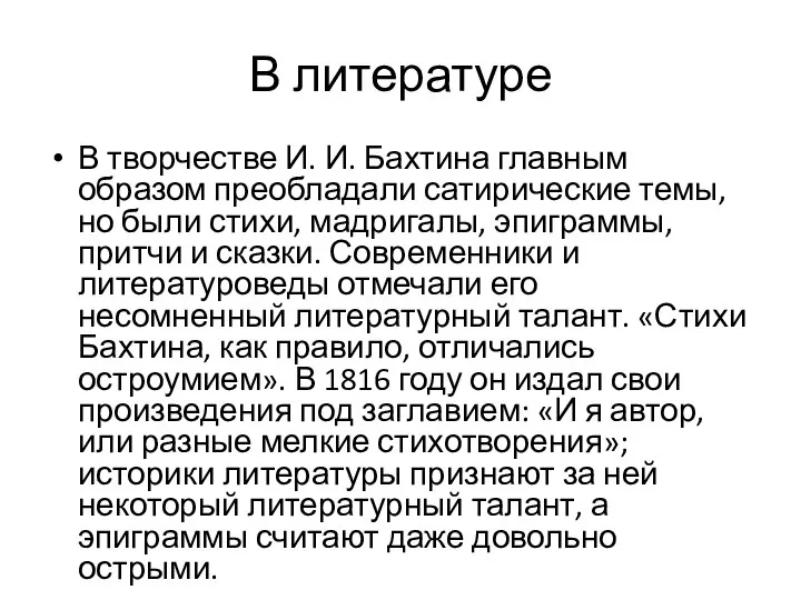 В литературе В творчестве И. И. Бахтина главным образом преобладали сатирические темы,