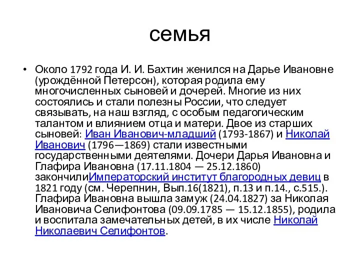 семья Около 1792 года И. И. Бахтин женился на Дарье Ивановне (урождённой