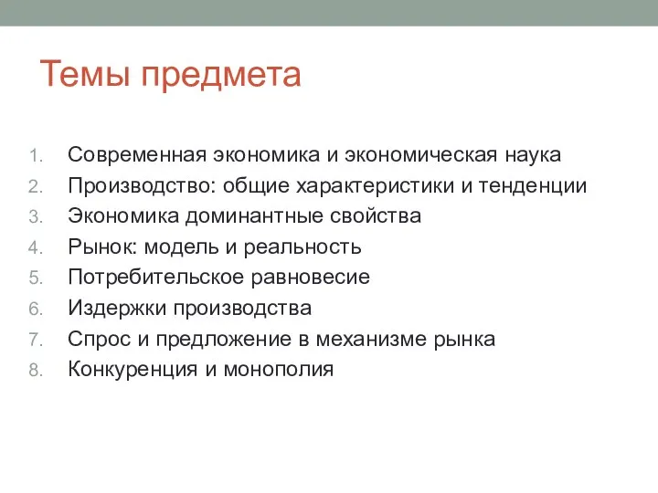 Темы предмета Современная экономика и экономическая наука Производство: общие характеристики и тенденции