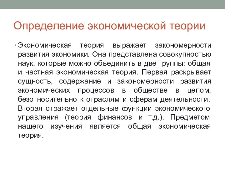 Определение экономической теории Экономическая теория выражает закономерности развития экономики. Она представлена совокупностью