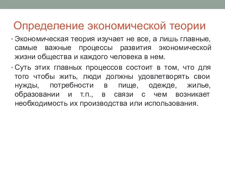 Определение экономической теории Экономическая теория изучает не все, а лишь главные, самые