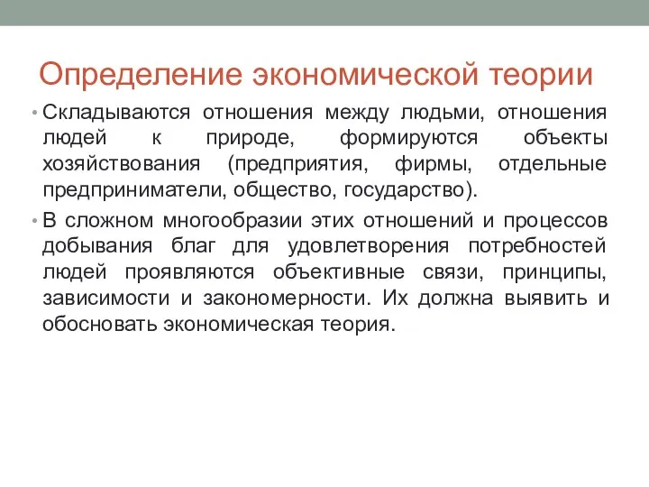 Определение экономической теории Складываются отношения между людьми, отношения людей к природе, формируются