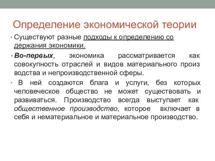 Определение экономической теории Существуют разные подходы к определению со­держания экономики. Во-первых, экономика