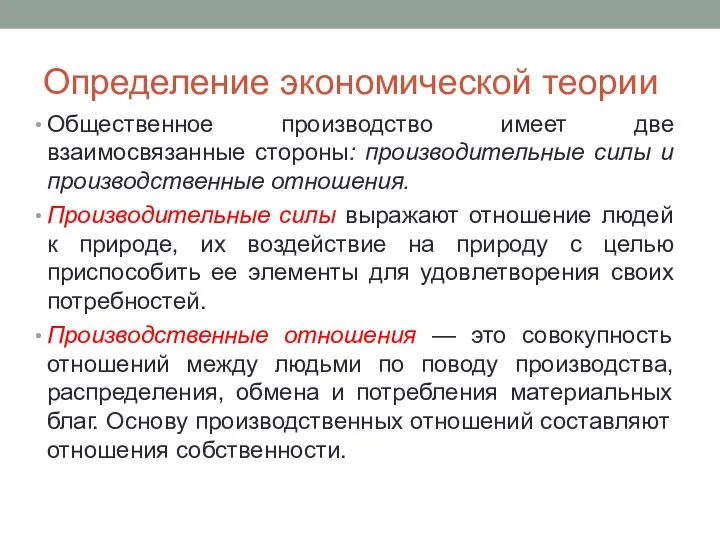 Определение экономической теории Общественное производство имеет две взаимосвязанные стороны: производительные силы и