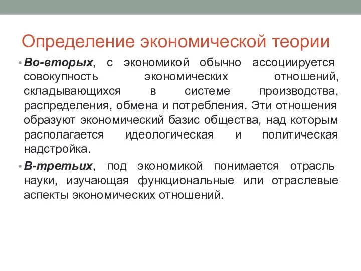 Определение экономической теории Во-вторых, с экономикой обычно ассоциируется совокупность экономических отношений, складывающихся