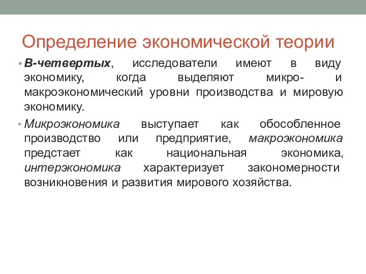 Определение экономической теории В-четвертых, исследователи имеют в виду экономику, когда выделяют микро-