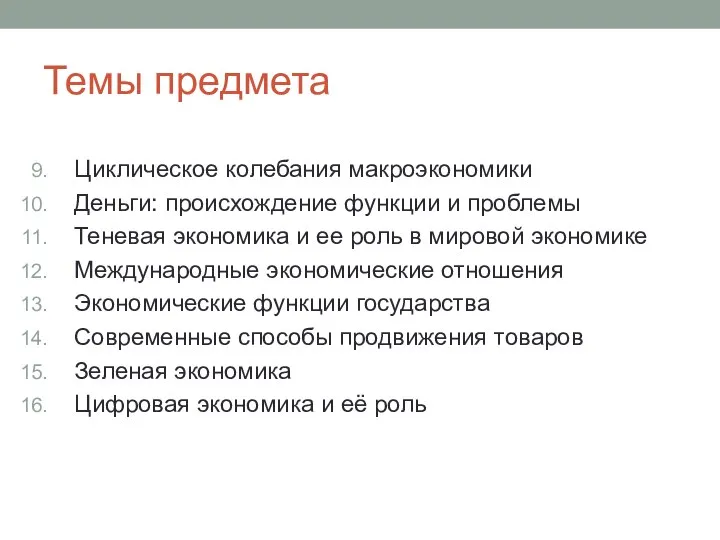 Темы предмета Циклическое колебания макроэкономики Деньги: происхождение функции и проблемы Теневая экономика