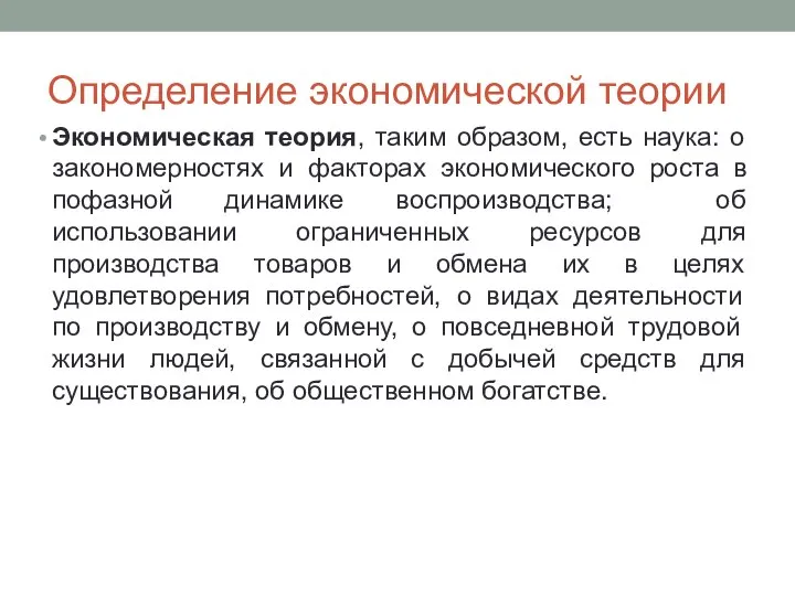 Определение экономической теории Экономическая теория, таким образом, есть наука: о закономерностях и