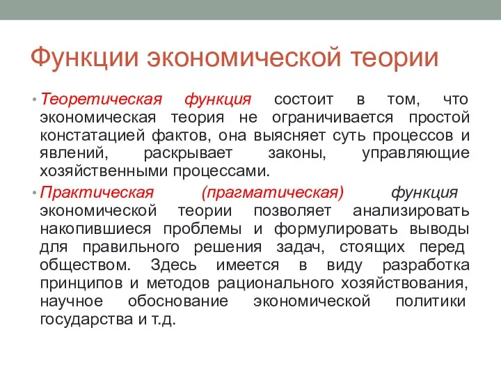 Функции экономической теории Теоретическая функция состоит в том, что экономическая теория не