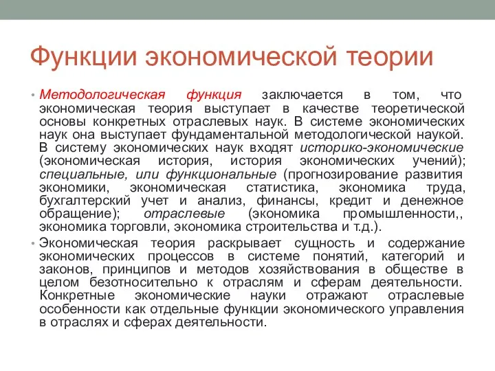 Функции экономической теории Методологическая функция заключается в том, что экономическая теория выступает