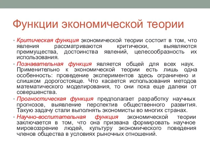 Функции экономической теории Критическая функция экономической теории состоит в том, что явления