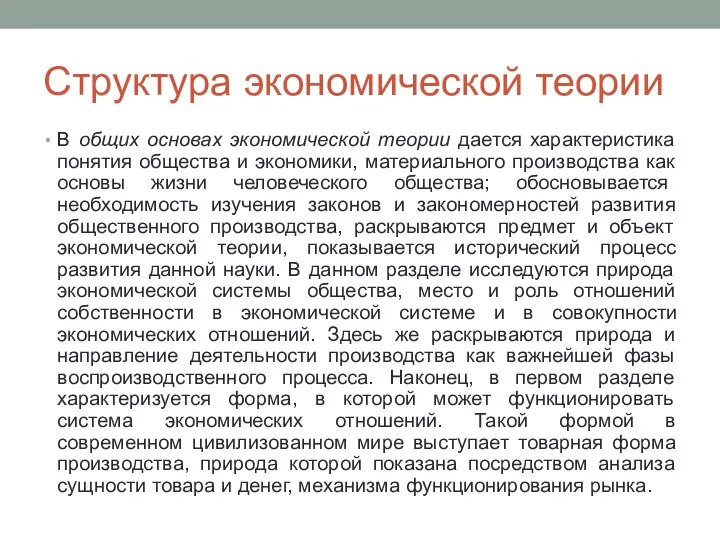 Структура экономической теории В общих основах экономической теории дается характеристика понятия общества