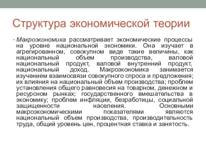 Структура экономической теории Макроэкономика рассматривает экономические процессы на уровне национальной экономики. Она