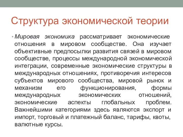 Структура экономической теории Мировая экономика рассматривает экономические отношения в мировом сообществе. Она