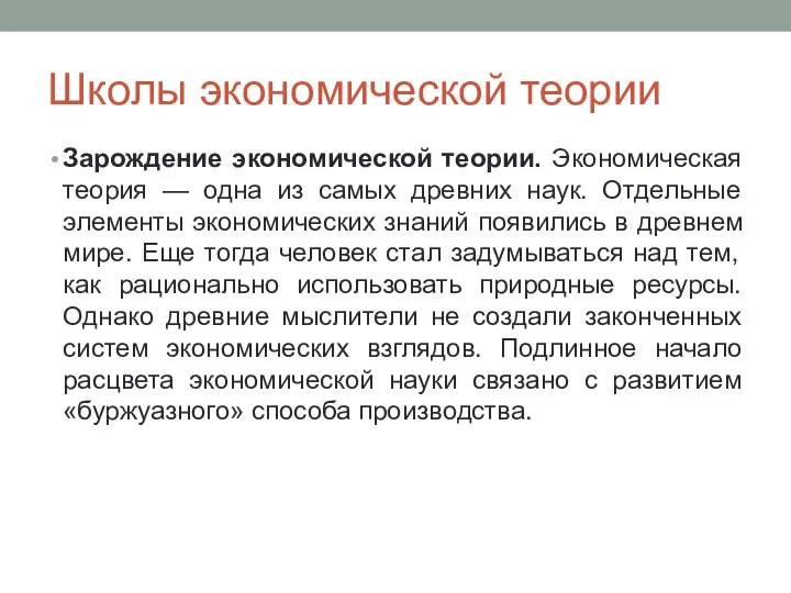 Школы экономической теории Зарождение экономической теории. Экономическая теория — одна из самых