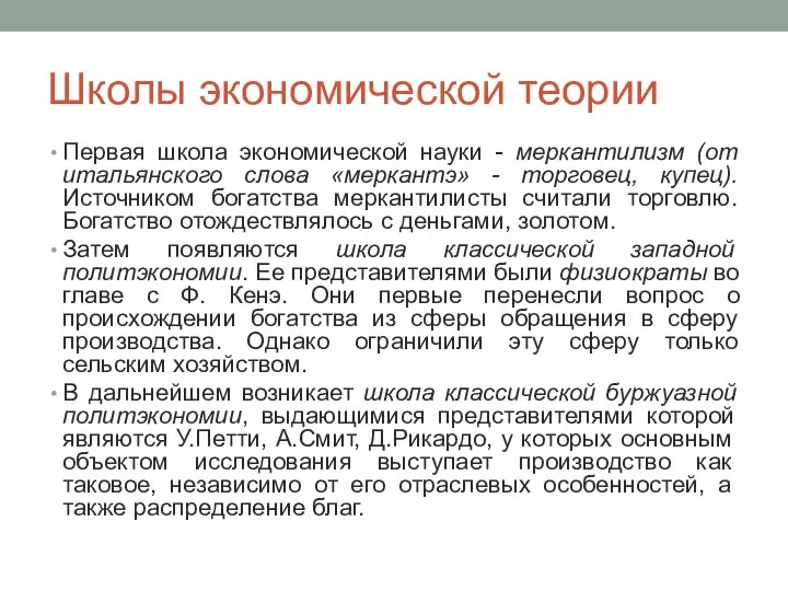 Школы экономической теории Первая школа экономической науки - меркантилизм (от итальянского слова