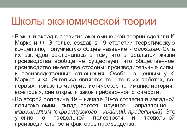 Школы экономической теории Важный вклад в развитие экономической теории сделали К. Маркс