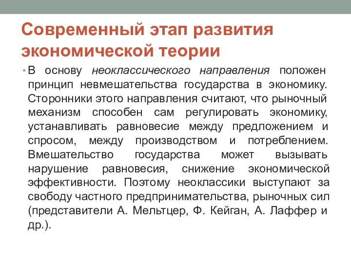 Современный этап развития экономической теории В основу неоклассического направления положен принцип невмешательства