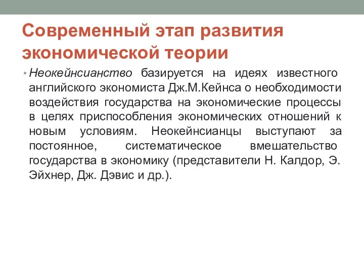 Современный этап развития экономической теории Неокейнсианство базируется на идеях известного английского экономиста