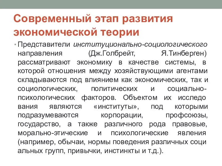 Современный этап развития экономической теории Представители институционально-социологического направления (Дж.Голбрейт, Я.Тинберген) рассматривают эко­номику