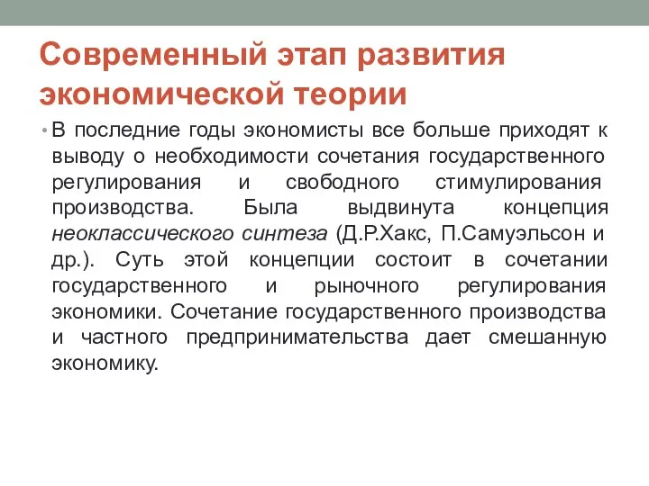 Современный этап развития экономической теории В последние годы экономисты все больше приходят