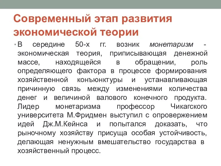 Современный этап развития экономической теории В середине 50-х гг. возник монетаризм -